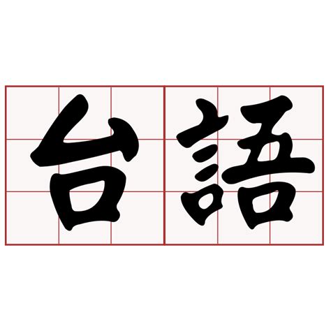 辭水 台語|iTaigi 愛台語